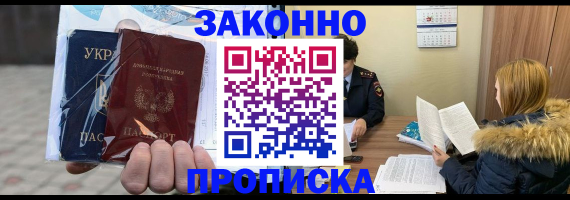 где прописаться в Донецке